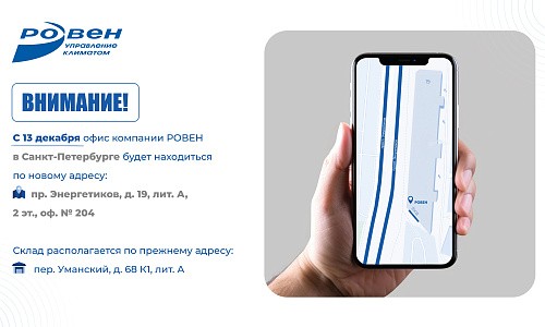 ОФИС КОМПАНИИ РОВЕН В САНКТ-ПЕТЕРБУРГЕ ПЕРЕЕЗЖАЕТ!