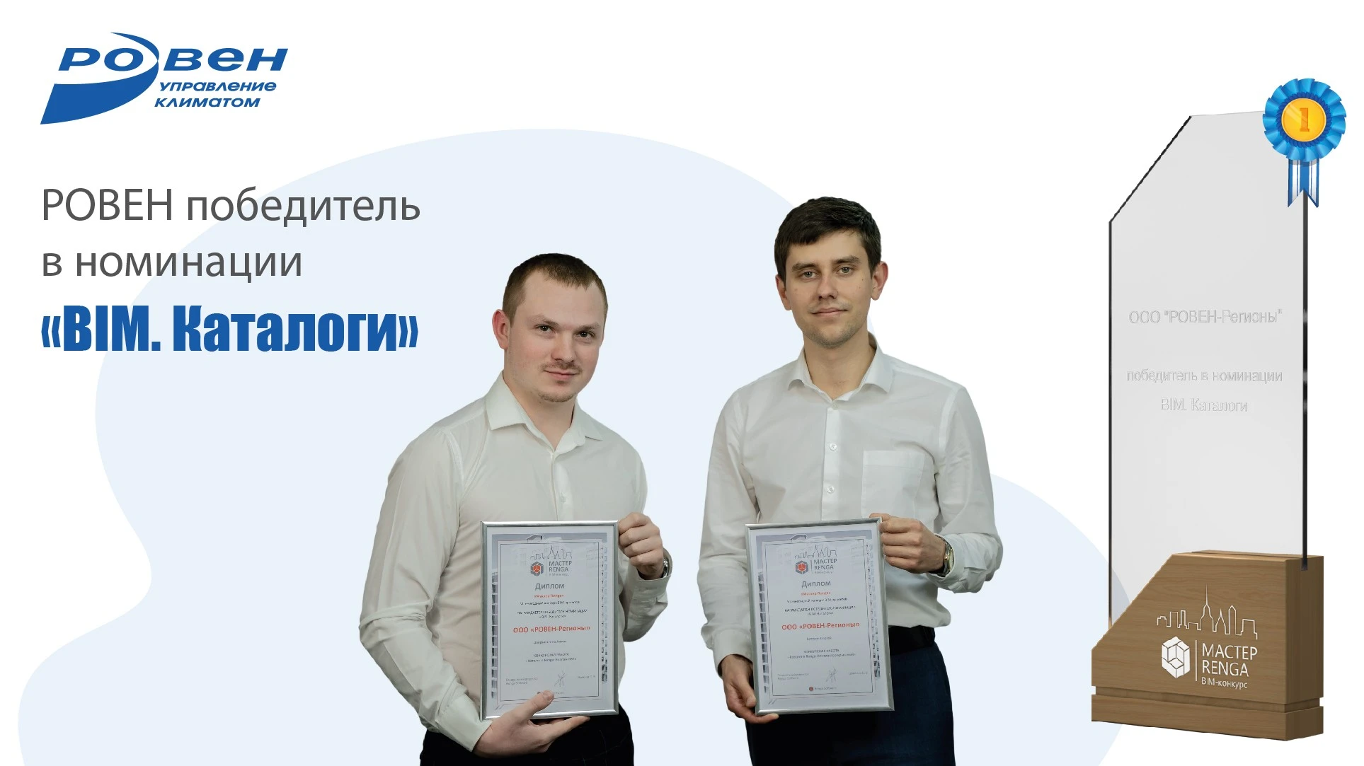 Компания РОВЕН стала победителем в конкурсе RENGA