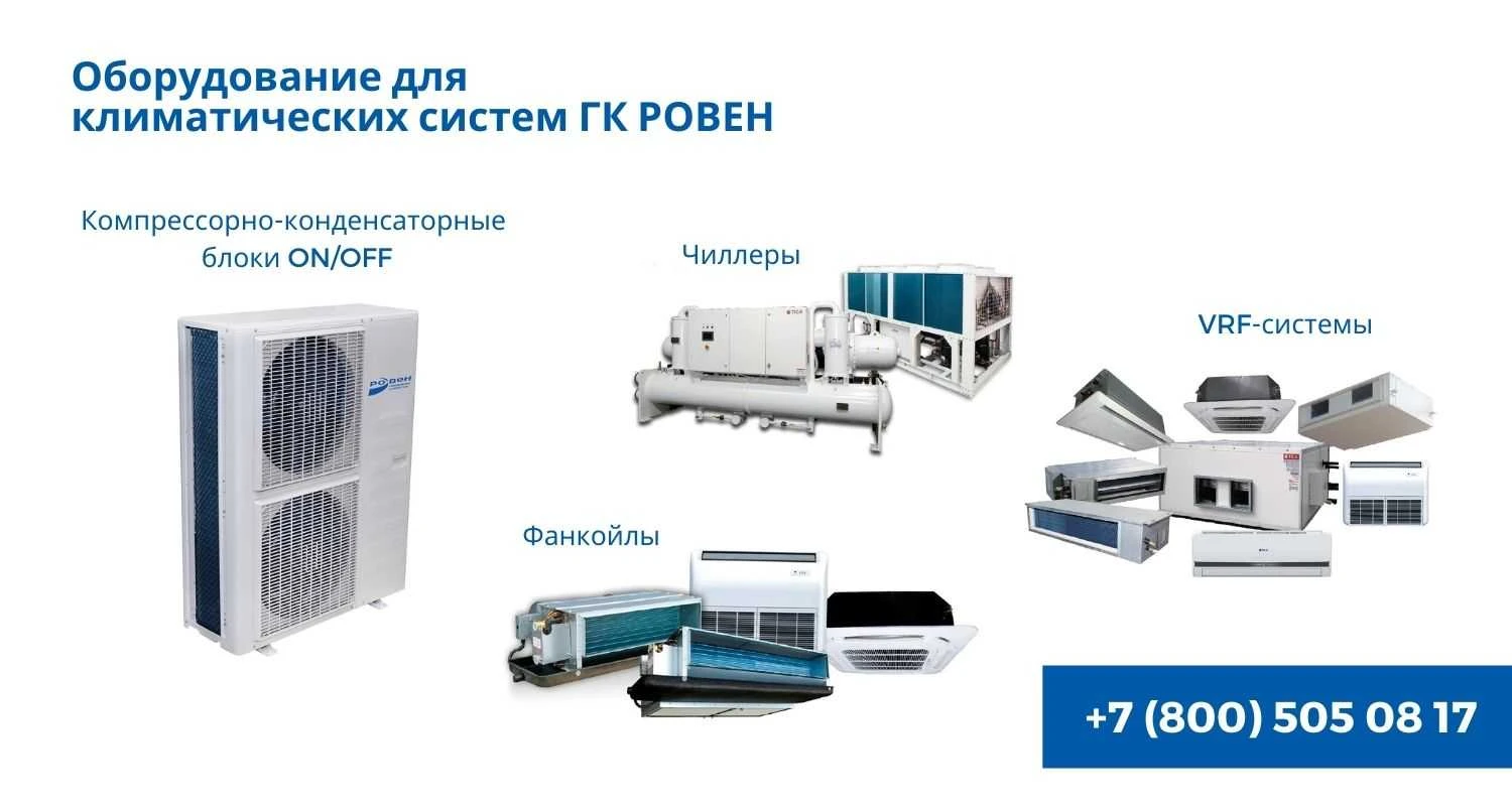 ХОЛОДИЛЬНОЕ ОБОРУДОВАНИЕ ДЛЯ КЛИМАТИЧЕСКИХ СИСТЕМ ГК РОВЕН